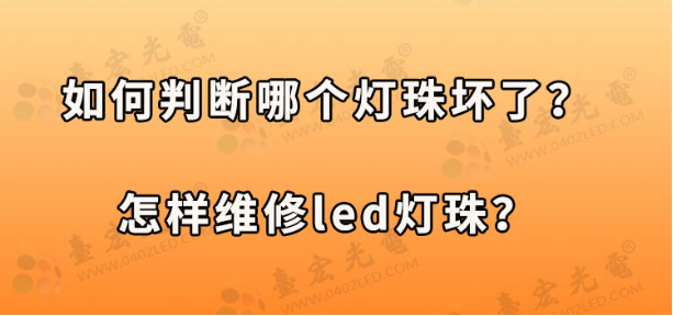 如何判断哪个灯珠坏了，怎样维修led灯珠？