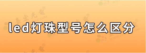 led灯珠型号怎么区分?