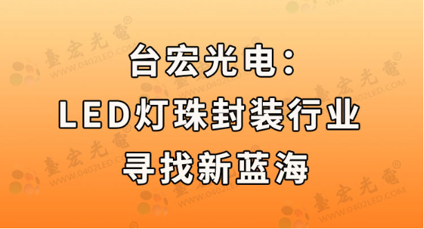 国庆后上班第一天，led灯珠行业新闻动态