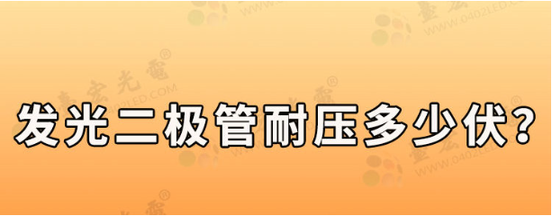 发光二极管耐压多少伏?