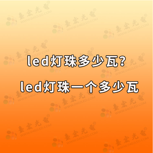 led灯珠多少瓦，led灯珠一个多少瓦？