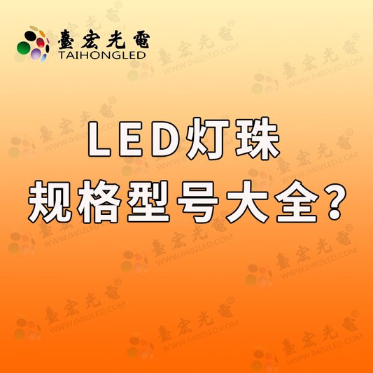 led灯片型号大全，led灯珠型号及使用参数，led灯珠规格大全