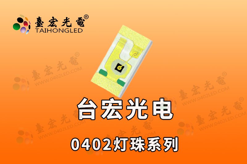 0402贴片LED发光二极管
