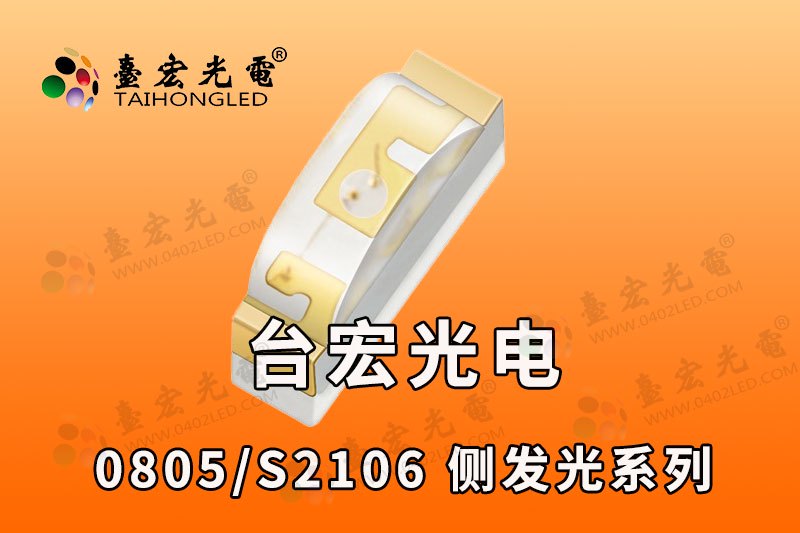 0802侧发系列 红光/黄光/蓝光/绿光灯珠