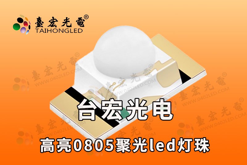 球头0805led灯珠，凸头高亮聚光珠形灯珠 球头高亮度贴片led灯珠
