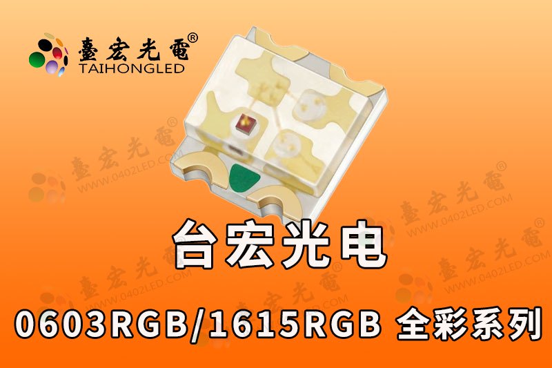 全彩发光二极管，全彩RGB灯珠，三色全彩led灯珠，三色发光二极管