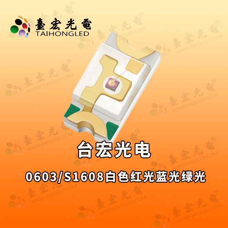 贴片0603，1608LED灯珠