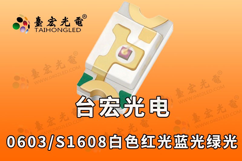 0603灯珠规格书 ,台宏0603规格书