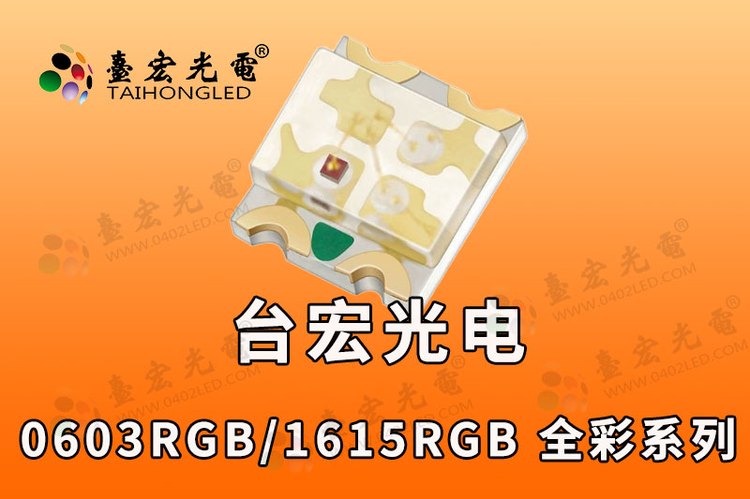 0603共阴全彩，1615RGB全彩