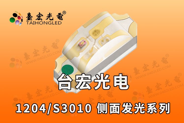 1204侧发灯珠，1206侧发光灯珠