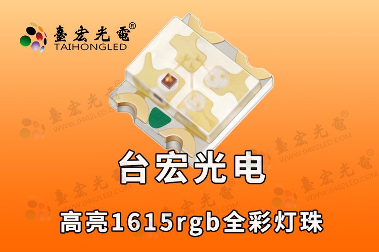 新品1617RGB灯珠，智能家居智能开关指示灯