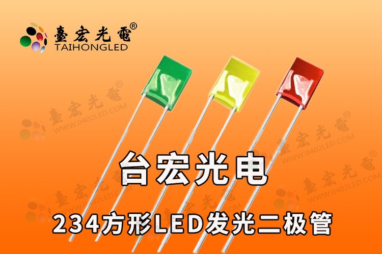 234led灯珠，方形234LED灯珠，机械键盘led灯珠234