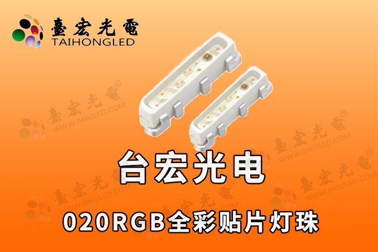 侧发光020rgb灯珠，侧面rgb3806灯珠，020侧发红绿蓝全彩灯珠