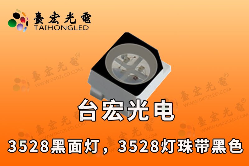 3528黑面灯珠，3528灯珠带黑色，3528灯珠6脚全彩RGB灯珠
