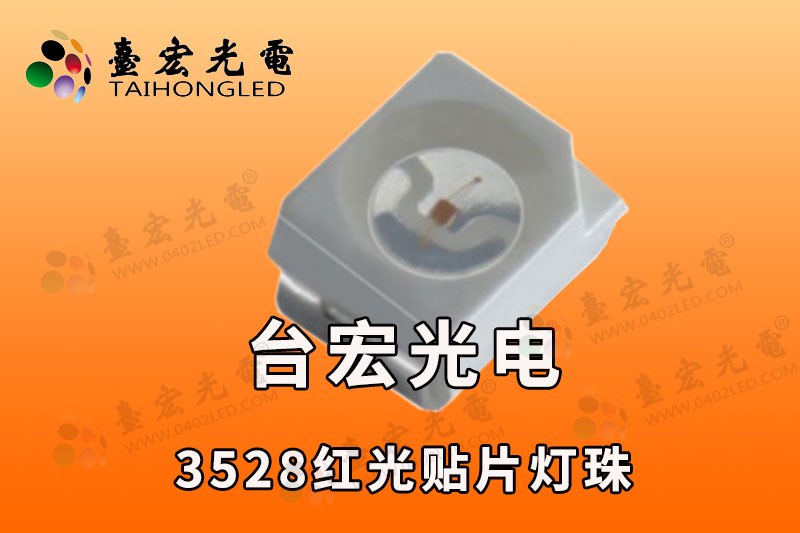 3528红光灯珠