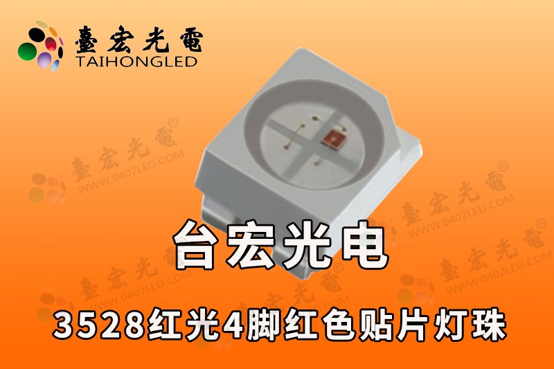 3528红光led灯珠，4脚3528灯珠
