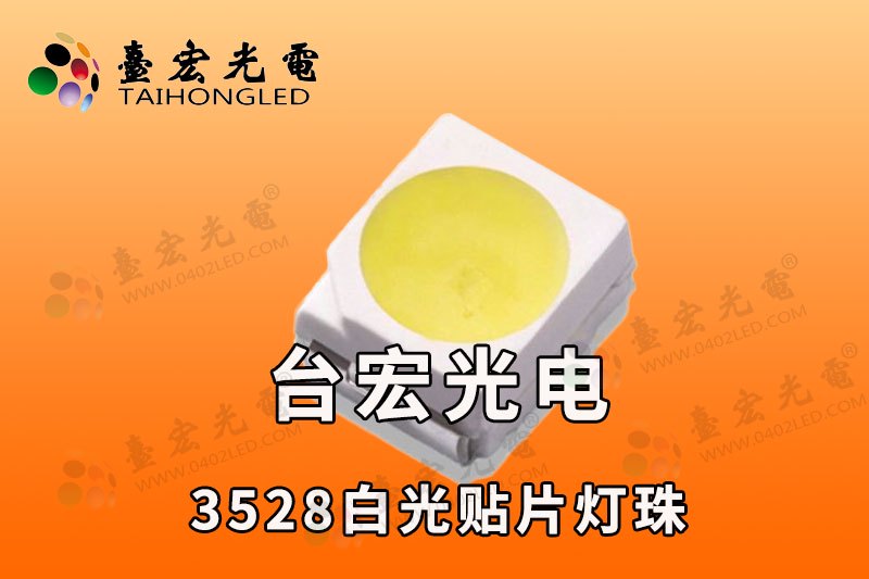 3528灯珠，3528灯珠白光，3528贴片灯珠参数