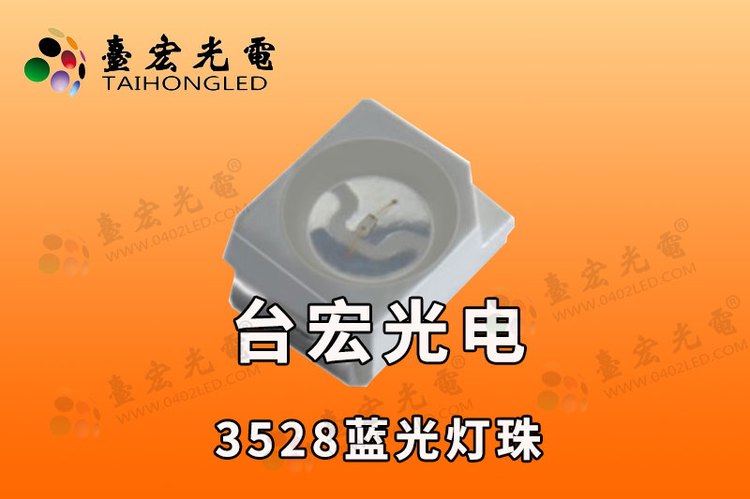 3528蓝光灯珠