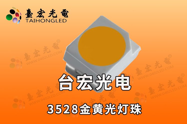 3528金黄光灯珠