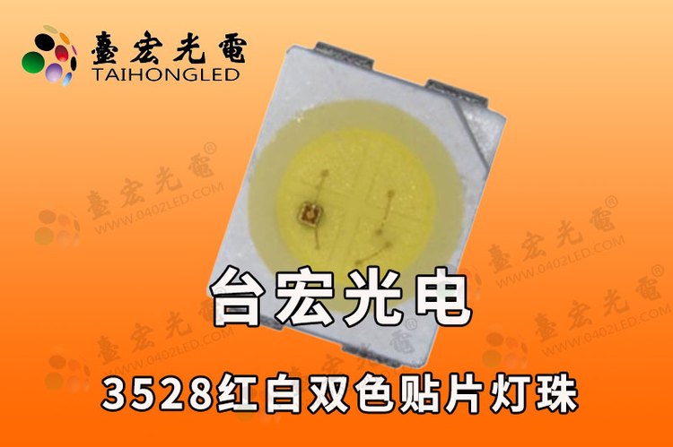 双色3528灯珠,3528红白双色灯珠