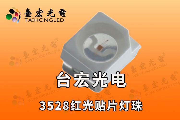 3528红光灯珠