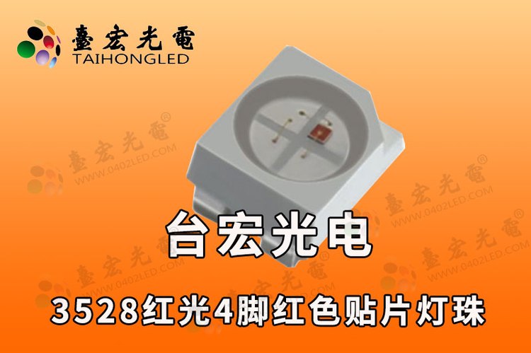 3528红光led灯珠，4脚3528灯珠