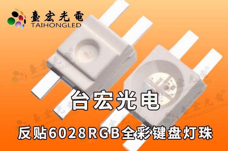 6028键盘rgb灯珠,反贴背光键盘灯珠,3528全彩共阳RGB灯珠，机械键盘灯珠专用