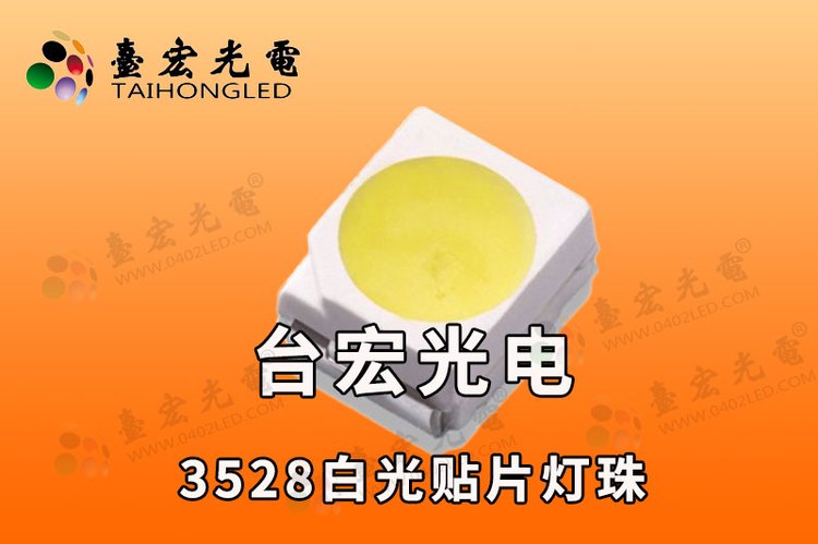 3528灯珠，3528灯珠白光，3528贴片灯珠参数
