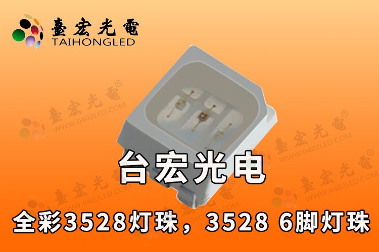 全彩3528灯珠，3528全彩led灯珠，rgb六脚3528灯珠，0.2WRGB3528灯珠，3528 rgb灯珠规格书