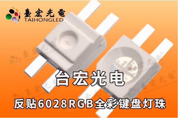 机械键盘阵列灯珠