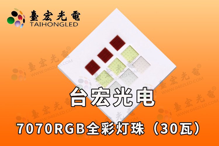 7070灯珠30w大功率RGB全彩灯珠
