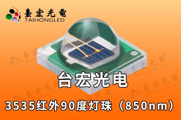 3535红外灯珠，贴片红外发光二极管3535 0.5瓦  850nm 90度