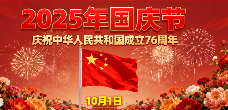 关于台宏光电2025年中秋、国庆节放假安排的通知