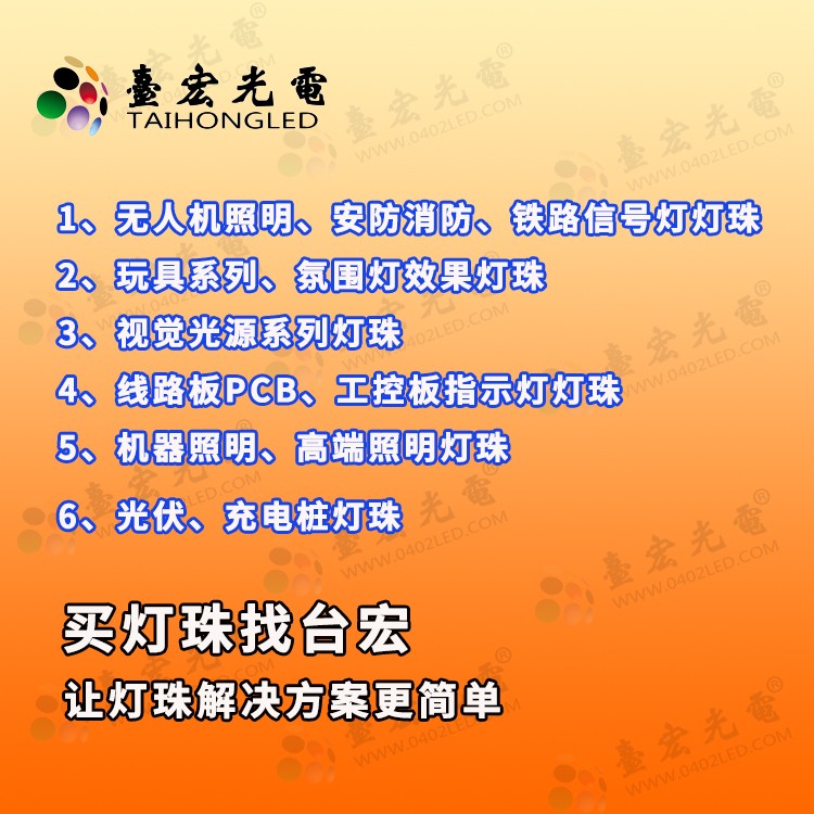 买灯珠找台宏-专业让灯珠解决方案更简单-不带广告微信图片