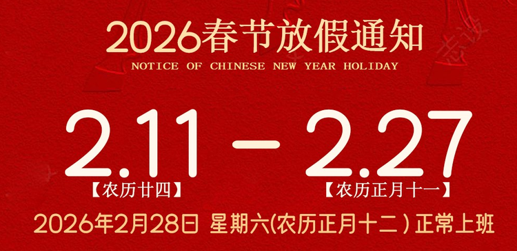 广东台宏光电2026年春节放假时间