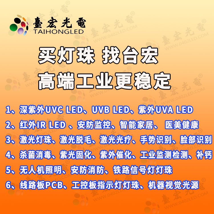 买灯珠，找台宏-高端工业更稳定！