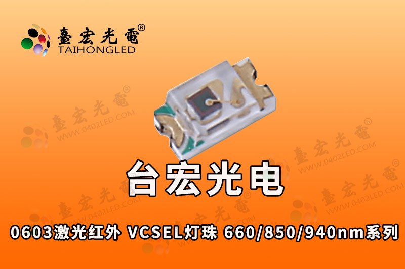 0603激光红外-VCSEL灯珠-660-850-940nm