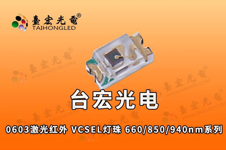0603激光红外 VCSEL灯珠 660/850/940nm