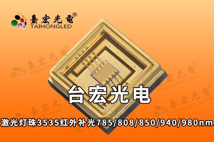 激光VCSEL灯珠3535红外补光785/808/850/940/980nm灯珠