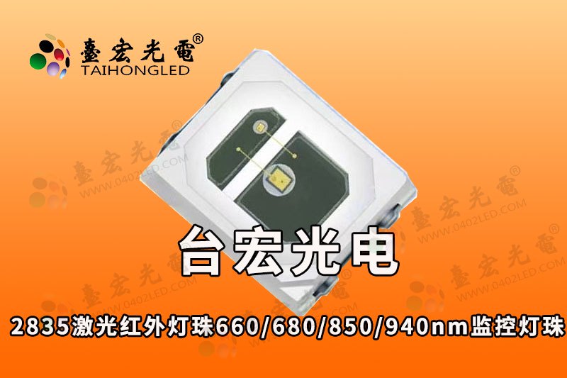 2835激光灯珠，vcsel 2835激光红外灯珠660/680/850/940nm监控激光灯珠