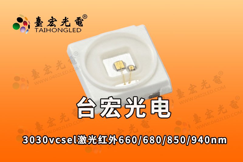 3030激光led灯珠，3030vcsel激光红外660/680/850/940nm监控贴片激光灯珠