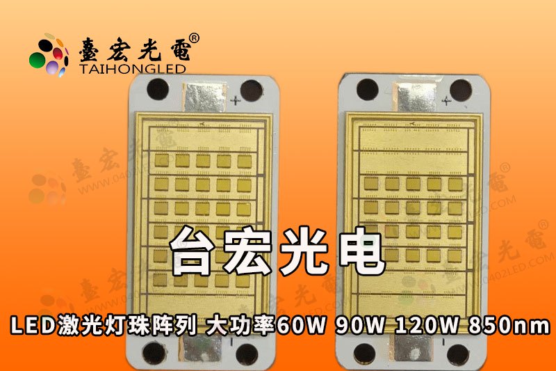 LED激光灯珠阵列模组，大功率60W 90W 120W  850nm红外加热补光传感检测灯板