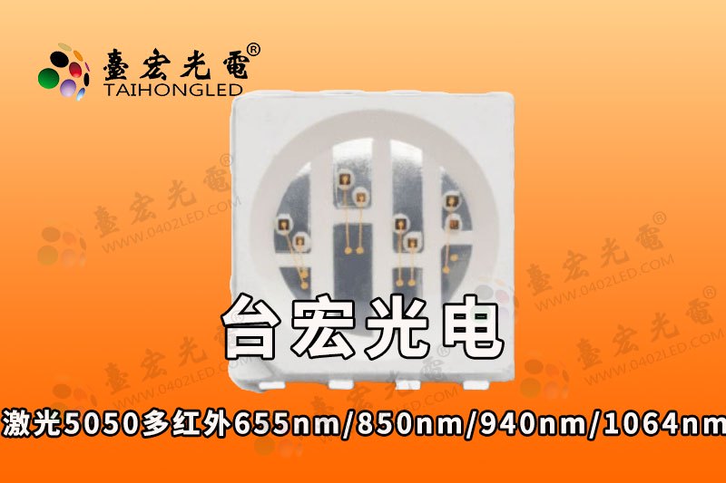 激光5050灯珠  5050vcsel激光红外655nm/850nm/940nm/1064nm加热补光传感检测激光灯珠