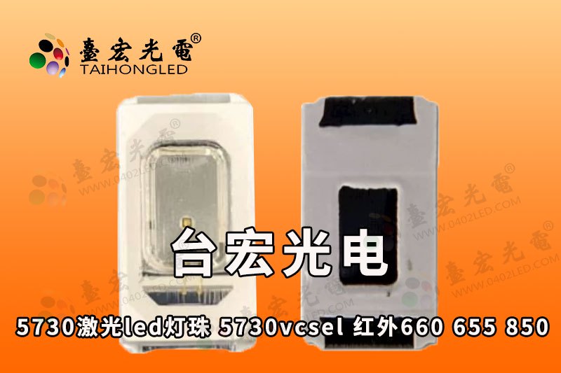 5730激光led灯珠  5730vcsel激光5-10mW 红外660nm 655nm  850nm 