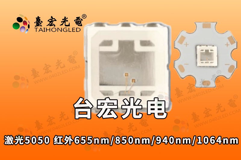 单波长带板激光5050灯珠--5050vcsel激光红外655nm-850nm-940nm-1064nm加热补光传感检测激光灯珠,750-533-111-