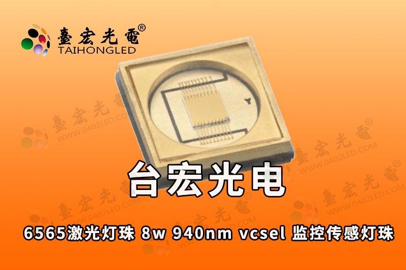 6565激光灯珠-8w-940nm-vcsel-监控传感灯珠,750-533-111-