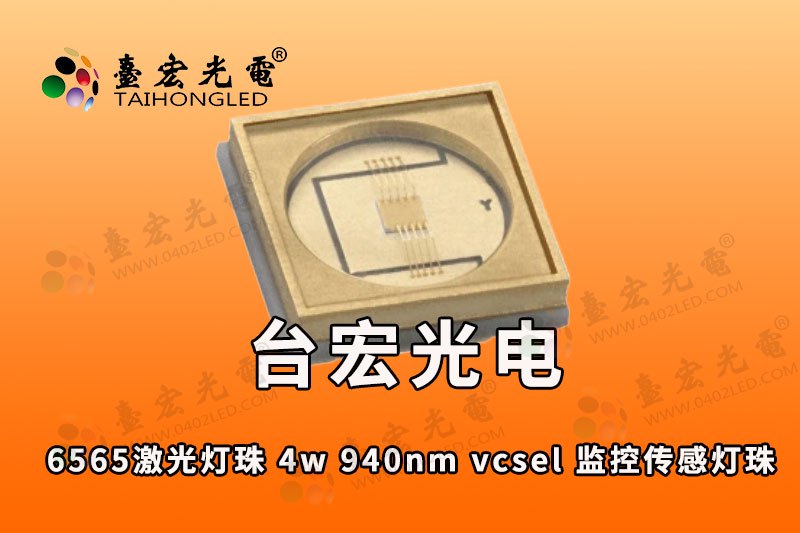 6565激光灯珠-大功率-4w-940nm-激光vcsel熔池监控相机传感检测补光灯珠,750-533-111-