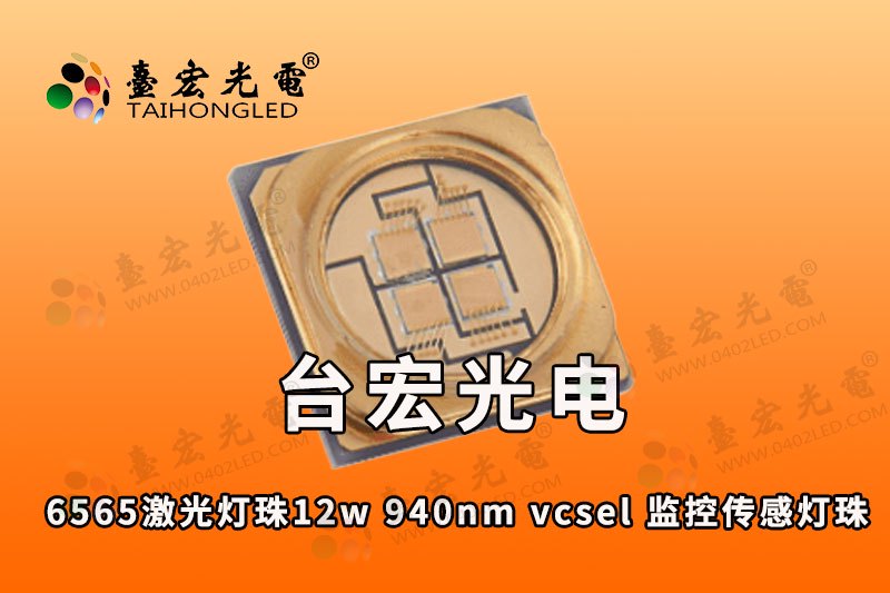 6565激光灯珠-大功率12w-940nm-激光vcsel,750-533-111-