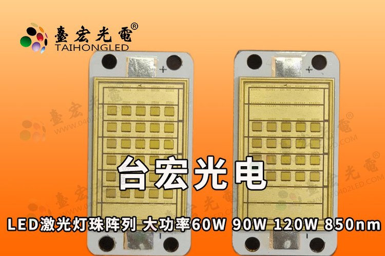 LED激光灯珠阵列模组，大功率60W 90W 120W  850nm红外加热补光传感检测灯板