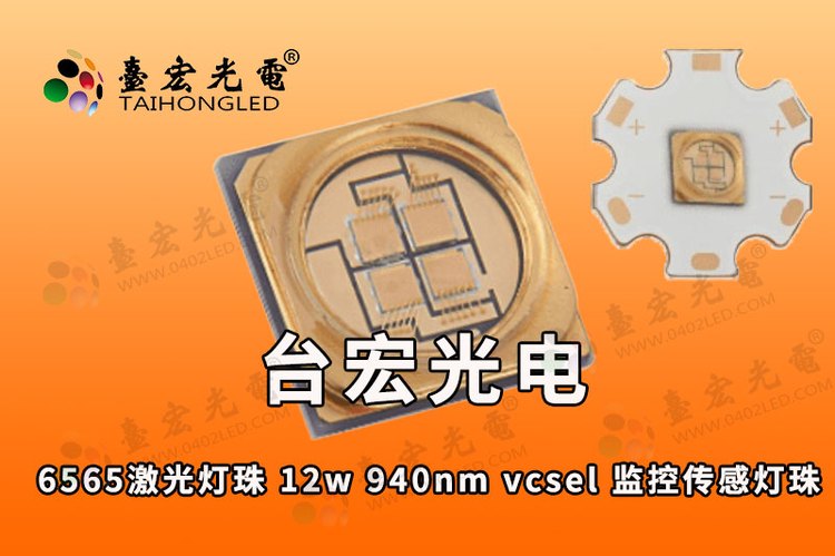 6565激光灯珠 大功率12w 940nm 激光vcsel熔池监控相机传感检测补光灯珠